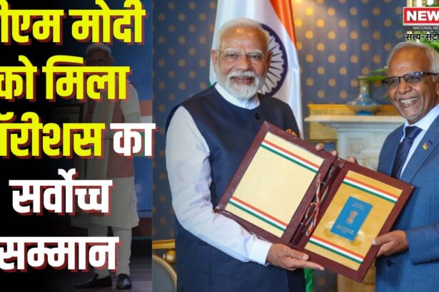PM Modi Mauritius Visit News Update: PM मोदी को मॉरीशस का सर्वोच्च सम्मान: मॉरीशस के राष्ट्रीय दिवस समारोह में मुख्य अतिथि के रूप में हुए शामिल 