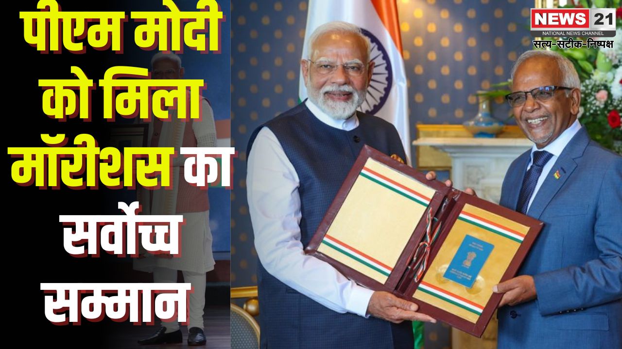 PM Modi Mauritius Visit News Update: PM मोदी को मॉरीशस का सर्वोच्च सम्मान: मॉरीशस के राष्ट्रीय दिवस समारोह में मुख्य अतिथि के रूप में हुए शामिल 