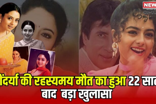 Soundarya Death Case Update: 22 साल बाद खुला राज: सूर्यवंशम फेम सौंदर्या की मौत साजिश: एक्टर मोहन बाबू पर हत्या का आरोप