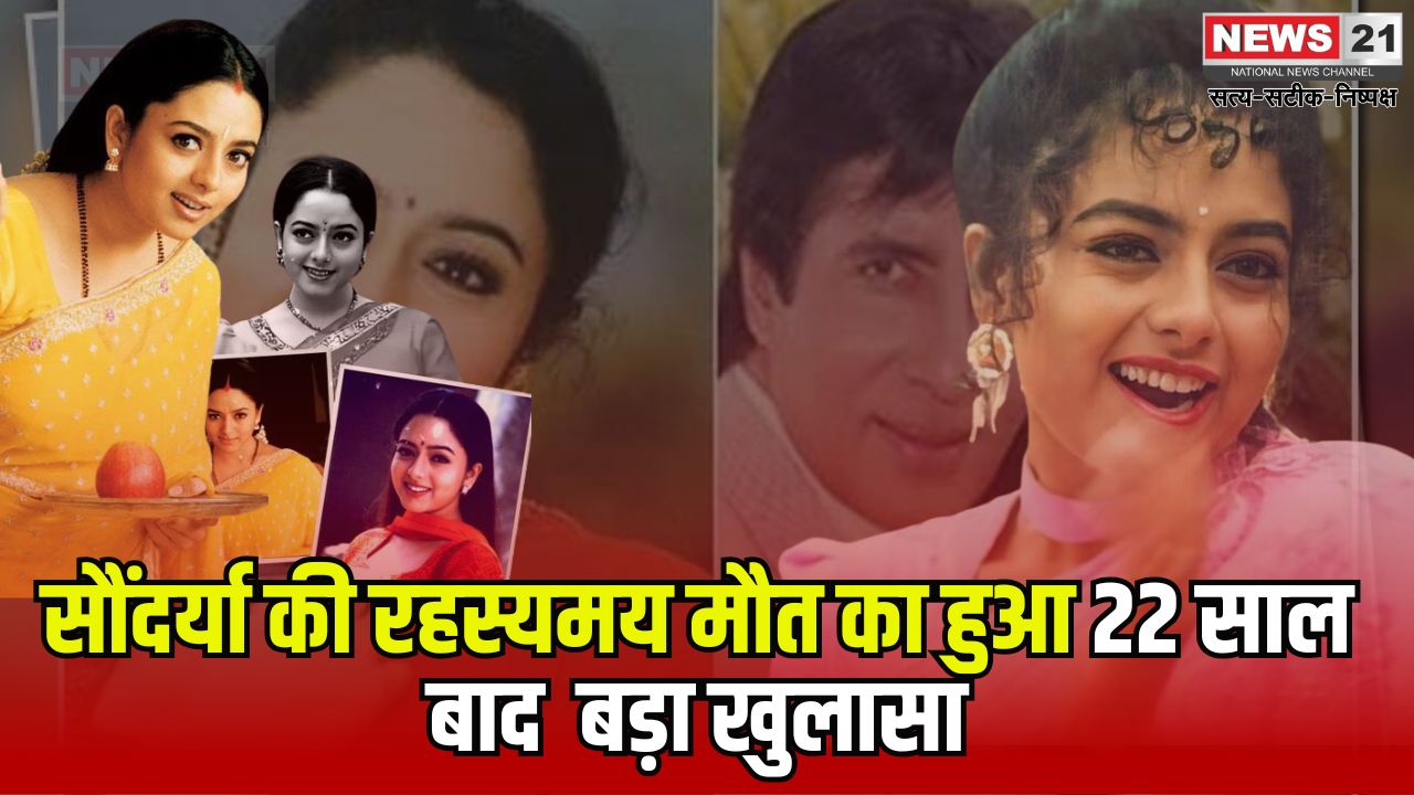 Soundarya Death Case Update: 22 साल बाद खुला राज: सूर्यवंशम फेम सौंदर्या की मौत साजिश: एक्टर मोहन बाबू पर हत्या का आरोप