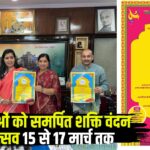 Shakti Vandan Festival 2025: शक्ति वंदन भारत के स्व का अभिनन्दन: महिलाओं को समर्पित शक्ति वंदन महोत्सव 15 से 17 मार्च तक