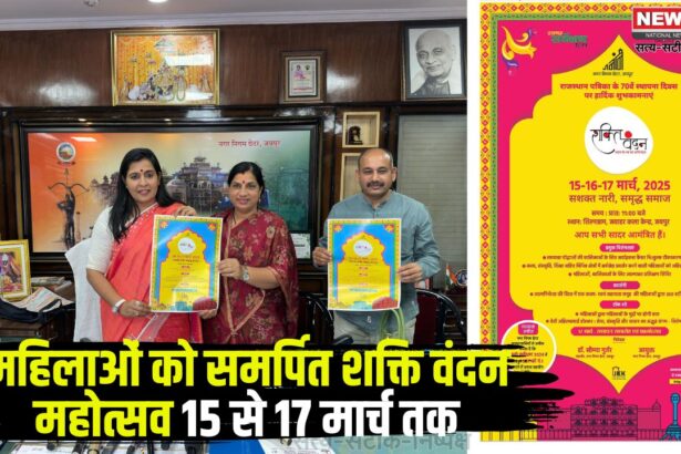 Shakti Vandan Festival 2025: शक्ति वंदन भारत के स्व का अभिनन्दन: महिलाओं को समर्पित शक्ति वंदन महोत्सव 15 से 17 मार्च तक