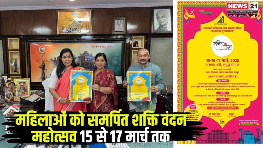Shakti Vandan Festival 2025: शक्ति वंदन भारत के स्व का अभिनन्दन: महिलाओं को समर्पित शक्ति वंदन महोत्सव 15 से 17 मार्च तक