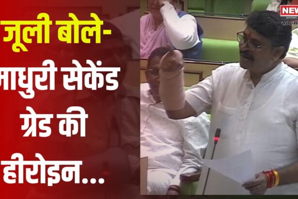 State Budget Will Be Passed Today Update: IIFA पर 100 करोड़ खर्च: लेकिन खाटूश्याम और गोविंददेव के लिए नहीं: जूली बोले-माधुरी सेकेंड ग्रेड की हीरोइन