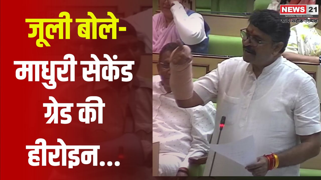 State Budget Will Be Passed Today Update: IIFA पर 100 करोड़ खर्च: लेकिन खाटूश्याम और गोविंददेव के लिए नहीं: जूली बोले-माधुरी सेकेंड ग्रेड की हीरोइन