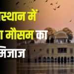 Weather Will Change In Rajastha: उत्तर भारत में बदला मौसम का मिजाज: अगले पांच दिन बारिश और ओलावृष्टि का अलर्ट