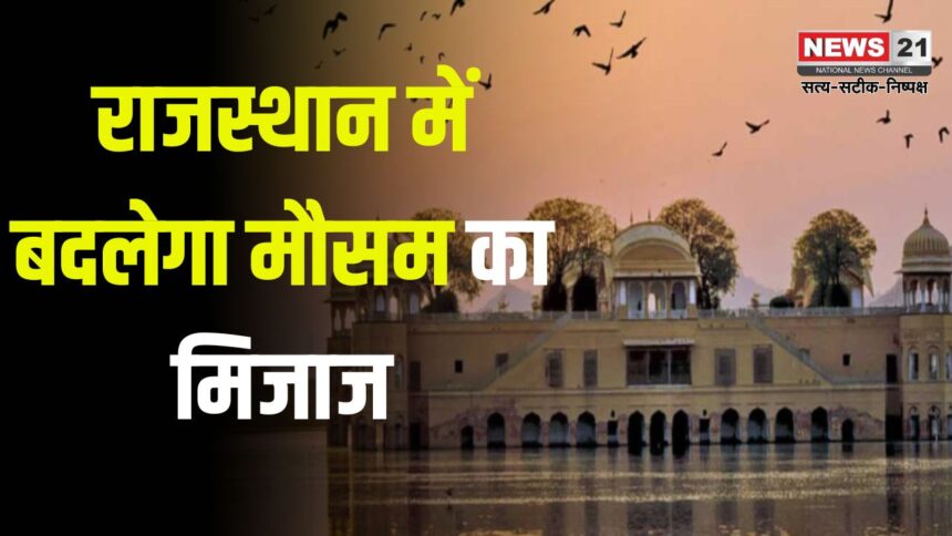 Weather Will Change In Rajastha: उत्तर भारत में बदला मौसम का मिजाज: अगले पांच दिन बारिश और ओलावृष्टि का अलर्ट