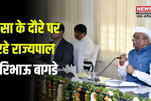 Governor Haribhau on Dausa Tour: राज्यपाल हरिभाऊ बागडे ने किया जिले का दौरा: राज्यपाल ने जिला कलेक्ट्रेट सभागार में समीक्षा बैठक ली