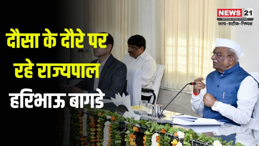 Governor Haribhau on Dausa Tour: राज्यपाल हरिभाऊ बागडे ने किया जिले का दौरा: राज्यपाल ने जिला कलेक्ट्रेट सभागार में समीक्षा बैठक ली