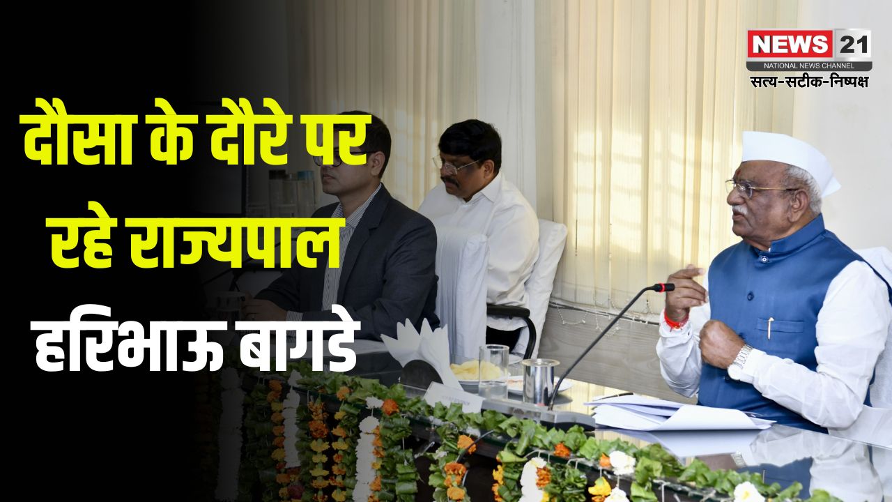 Governor Haribhau on Dausa Tour: राज्यपाल हरिभाऊ बागडे ने किया जिले का दौरा: राज्यपाल ने जिला कलेक्ट्रेट सभागार में समीक्षा बैठक ली