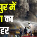 Huge Fire in Jaipur Warehouse: जयपुर के मुरलीपुरा में फैन बेल्ट गोदाम में भीषण आग: 24 से ज्यादा दमकलें जुटीं 