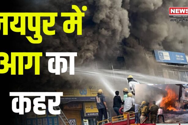 Huge Fire in Jaipur Warehouse: जयपुर के मुरलीपुरा में फैन बेल्ट गोदाम में भीषण आग: 24 से ज्यादा दमकलें जुटीं 