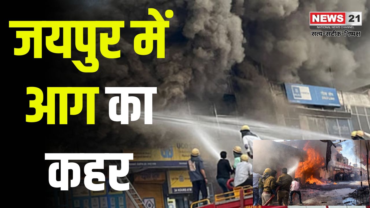 Huge Fire in Jaipur Warehouse: जयपुर के मुरलीपुरा में फैन बेल्ट गोदाम में भीषण आग: 24 से ज्यादा दमकलें जुटीं