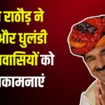 Madan Manohar Wishes Holi to The People of the State: होली और धुलंडी पर भाजपा प्रदेश अध्यक्ष मदन राठौड़ ने प्रदेशवासियों को दी शुभकामनाएं
