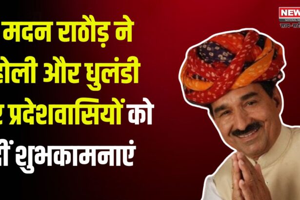 Madan Manohar Wishes Holi to The People of the State: होली और धुलंडी पर भाजपा प्रदेश अध्यक्ष मदन राठौड़ ने प्रदेशवासियों को दी शुभकामनाएं