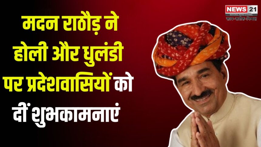 Madan Manohar Wishes Holi to The People of the State: होली और धुलंडी पर भाजपा प्रदेश अध्यक्ष मदन राठौड़ ने प्रदेशवासियों को दी शुभकामनाएं