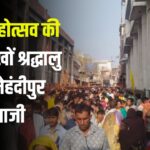 Celebration Of Faag Festival In Mehndipur Balaji: होली महोत्सव की धूम, लाखों श्रद्धालु पहुंचे: मेहंदीपुर बालाजी में आज होगा होलिका दहन