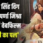 BollywoodNews: गौतम सिंह विग और अपर्णा मिश्रा की नई वेबफिल्म 'खुशी का पल' की घोषणा: महेश पूजारी और अनिल गौतम की प्रस्तुति