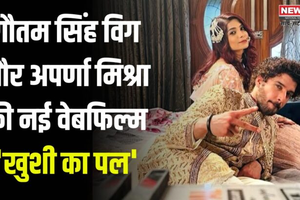 BollywoodNews: गौतम सिंह विग और अपर्णा मिश्रा की नई वेबफिल्म 'खुशी का पल' की घोषणा: महेश पूजारी और अनिल गौतम की प्रस्तुति