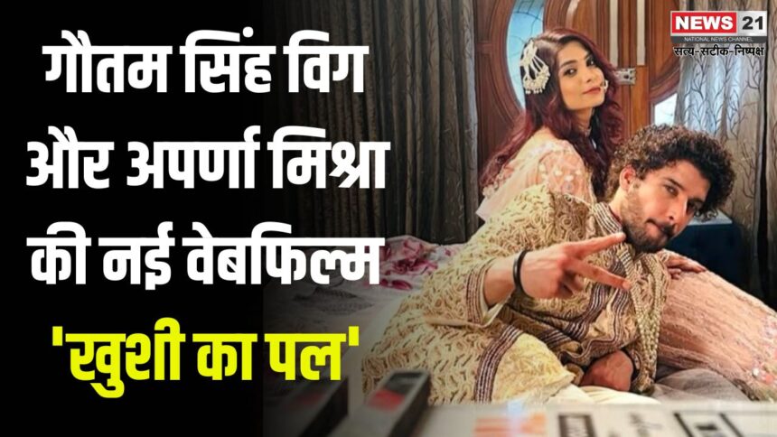 BollywoodNews: गौतम सिंह विग और अपर्णा मिश्रा की नई वेबफिल्म 'खुशी का पल' की घोषणा: महेश पूजारी और अनिल गौतम की प्रस्तुति