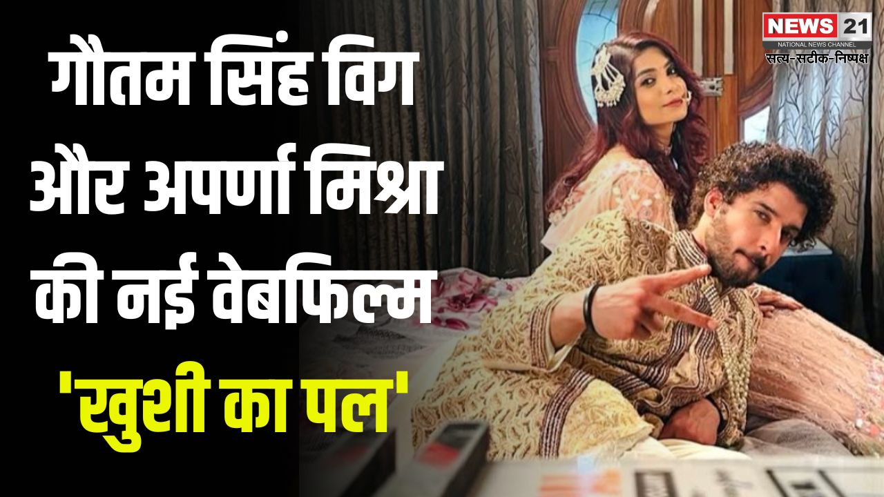 BollywoodNews: गौतम सिंह विग और अपर्णा मिश्रा की नई वेबफिल्म 'खुशी का पल' की घोषणा: महेश पूजारी और अनिल गौतम की प्रस्तुति