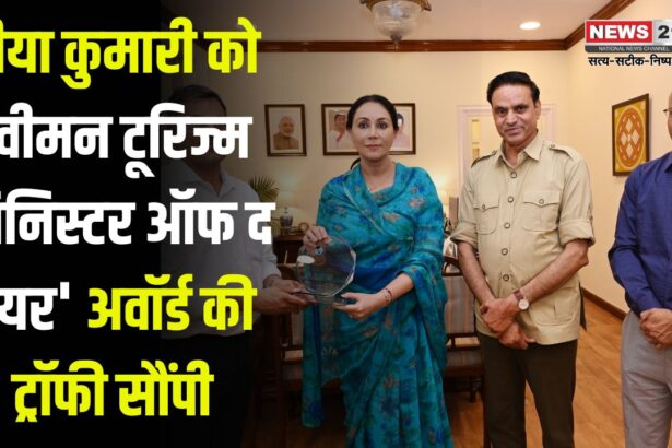Diya Kumari Gets 'Women Tourism Minister Of The Year' Award 2025: दीया कुमारी को 'वीमन टूरिज्म मिनिस्टर ऑफ द ईयर' अवॉर्ड की ट्रॉफी सौंपी
