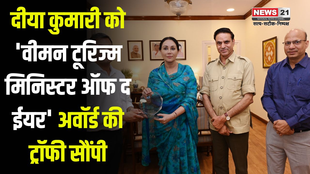 Diya Kumari Gets 'Women Tourism Minister Of The Year' Award 2025: दीया कुमारी को 'वीमन टूरिज्म मिनिस्टर ऑफ द ईयर' अवॉर्ड की ट्रॉफी सौंपी