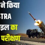 Tejas LCA AF MK1 Astra Missile Test New Update: भारत ने किया ASTRA मिसाइल का सफल परीक्षण: रक्षा प्रणाली में नई मजबूती