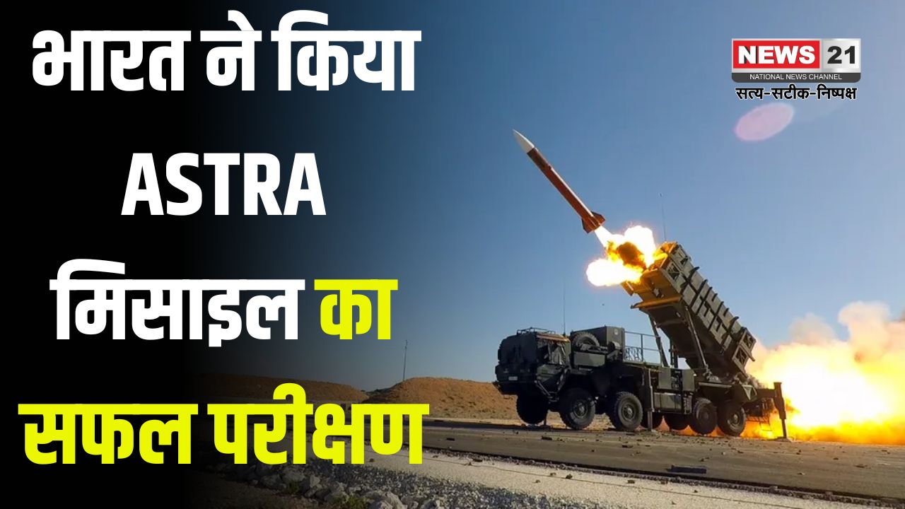 Tejas LCA AF MK1 Astra Missile Test New Update: भारत ने किया ASTRA मिसाइल का सफल परीक्षण: रक्षा प्रणाली में नई मजबूती