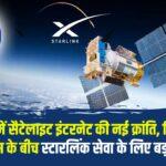 Reliance Jio Starlink Internet Deal News: भारत में सैटेलाइट इंटरनेट की नई क्रांति: जियो और स्पेसएक्स के बीच स्टारलिंक सेवा के लिए बड़ा समझौता