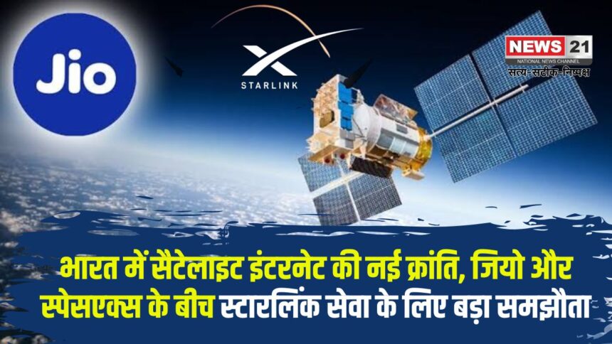 Reliance Jio Starlink Internet Deal News: भारत में सैटेलाइट इंटरनेट की नई क्रांति: जियो और स्पेसएक्स के बीच स्टारलिंक सेवा के लिए बड़ा समझौता