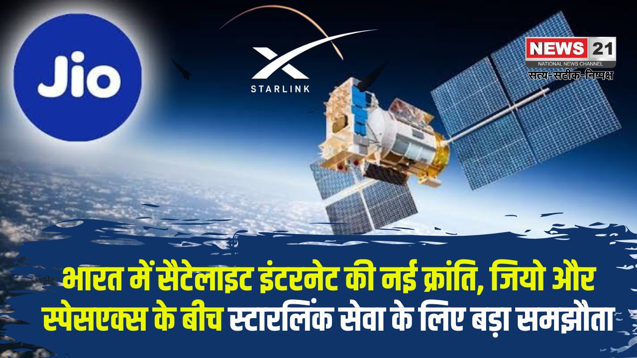Reliance Jio Starlink Internet Deal News: भारत में सैटेलाइट इंटरनेट की नई क्रांति: जियो और स्पेसएक्स के बीच स्टारलिंक सेवा के लिए बड़ा समझौता