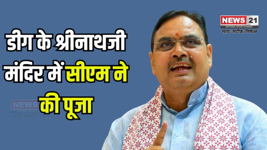 Visit of Chief Minister Bhajan Lal Sharma: मुख्यमंत्री भजनलाल शर्मा का दौरा, होली की बधाई दी: होली पर्व पर पूंछरी का लौठा में श्रीनाथ जी के किए दर्शन