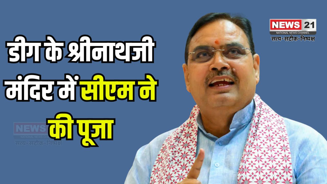 Visit of Chief Minister Bhajan Lal Sharma: मुख्यमंत्री भजनलाल शर्मा का दौरा, होली की बधाई दी: होली पर्व पर पूंछरी का लौठा में श्रीनाथ जी के किए दर्शन