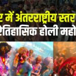 International Holi Festival Celebrated In Pushkar: पुष्कर में अंतरराष्ट्रीय स्तर पर मना ऐतिहासिक होली महोत्सव: भीड़ ने तोड़े सारे रिकॉर्ड