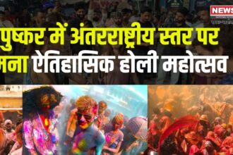 International Holi Festival Celebrated In Pushkar: पुष्कर में अंतरराष्ट्रीय स्तर पर मना ऐतिहासिक होली महोत्सव: भीड़ ने तोड़े सारे रिकॉर्ड