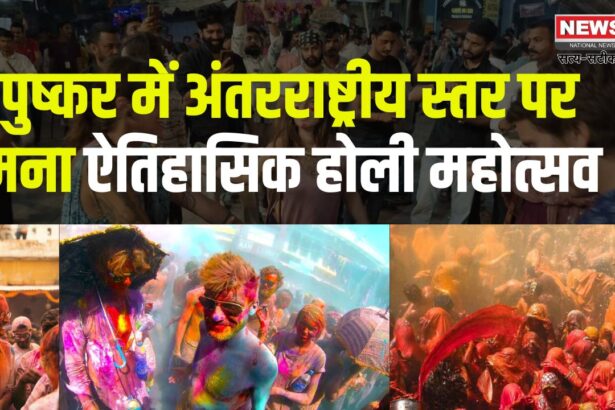 International Holi Festival Celebrated In Pushkar: पुष्कर में अंतरराष्ट्रीय स्तर पर मना ऐतिहासिक होली महोत्सव: भीड़ ने तोड़े सारे रिकॉर्ड