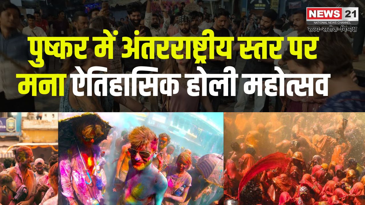International Holi Festival Celebrated In Pushkar: पुष्कर में अंतरराष्ट्रीय स्तर पर मना ऐतिहासिक होली महोत्सव: भीड़ ने तोड़े सारे रिकॉर्ड