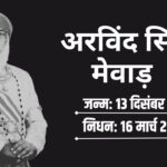 Udaipur Royal Family; Arvind Singh Mewar Death News : पूर्व राजपरिवार के सदस्य महाराणा अरविंद सिंह मेवाड़ का निधन: मेवाड़ अंचल में शोक की लहर 