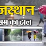 Rajasthan Weather Today: राजस्थान में फिर बदलेगा मौसम: 20 मार्च को हल्की बारिश और बूंदाबांदी के आसार