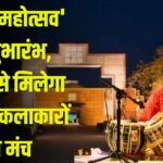 Vasudha Will Provide Platform To Women Artists: 'वसुधा महोत्सव' का शुभारंभ,वसुधा से मिलेगा महिला कलाकारों को मंच