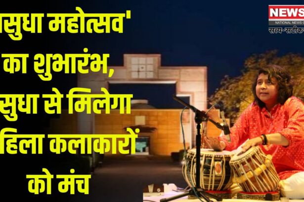 Vasudha Will Provide Platform To Women Artists: 'वसुधा महोत्सव' का शुभारंभ,वसुधा से मिलेगा महिला कलाकारों को मंच