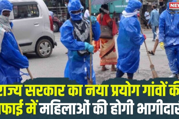 Jaipur News: गांवों की सफाई के लिए राज्य सरकार का नया प्रयोग: महिला सहायता समूहों को मिलेगा सफाई का जिम्मा