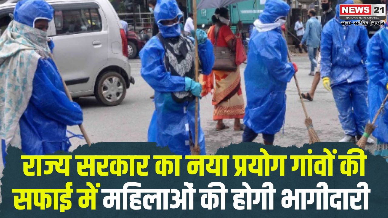 Jaipur News: गांवों की सफाई के लिए राज्य सरकार का नया प्रयोग: महिला सहायता समूहों को मिलेगा सफाई का जिम्मा