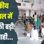 Big Negligence of ANM in Government Hospital: राजकीय अस्पताल में ANM की बड़ी लापरवाही: ड्रिप की स्पीड बढ़ाने से बिगड़ी मासूम की तबीयत