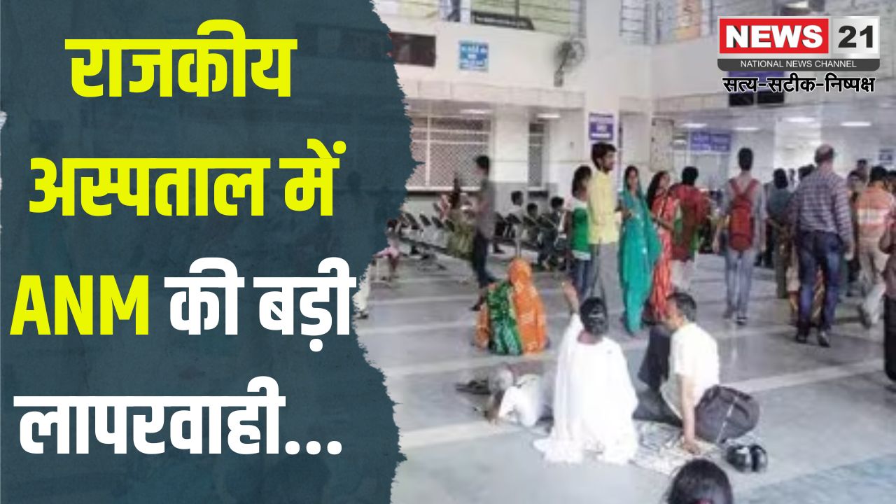 Big Negligence of ANM in Government Hospital: राजकीय अस्पताल में ANM की बड़ी लापरवाही: ड्रिप की स्पीड बढ़ाने से बिगड़ी मासूम की तबीयत