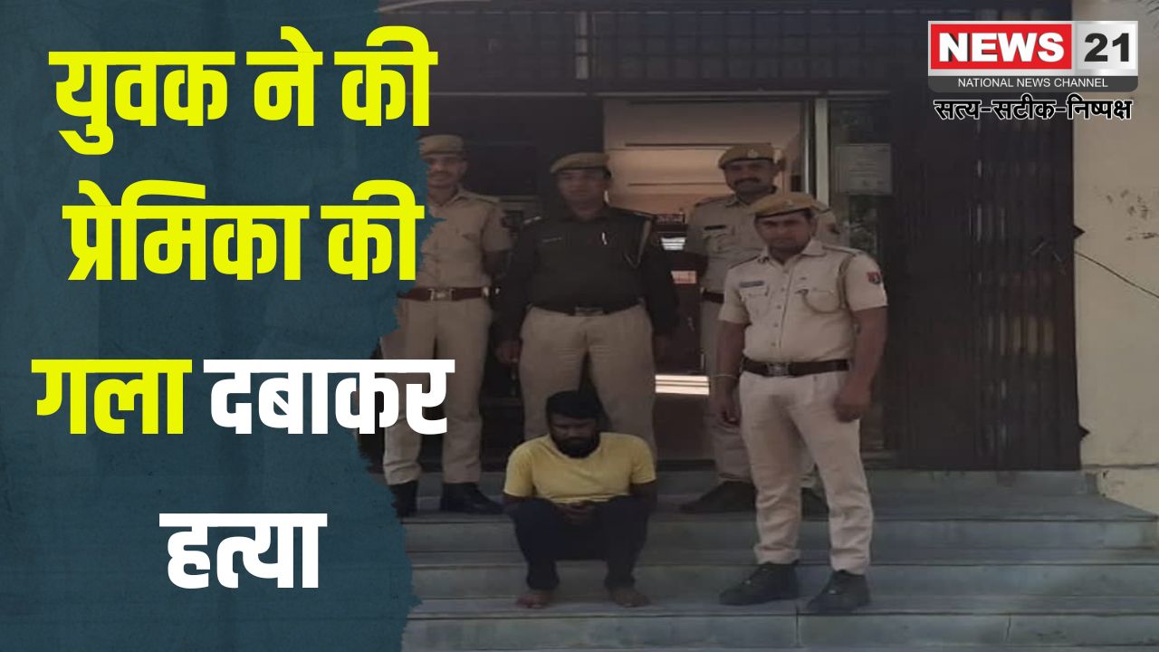 Murder in Kota By lover: प्रेमिका की गला दबाकर हत्या, दूसरे से शादी करने से था नाराज: साइबर सेल की मदद से आरोपी शैतान राव को डिटेन किया गया