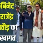 Minister Rajendra Singh Rathore: पूर्व कैबिनेट मंत्री राजेंद्र सिंह राठौड़ का किया स्वागत: एडवोकेट अर्जुन सिंह हिंगोनिया ने किया स्वागत सत्कार
