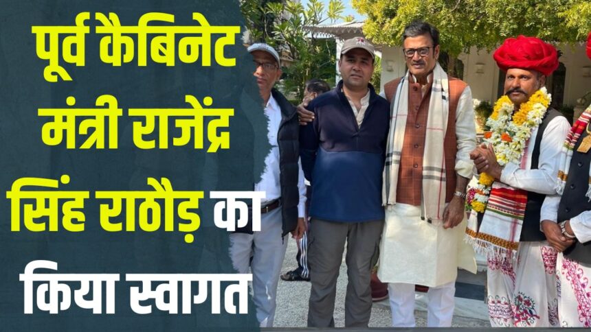 Minister Rajendra Singh Rathore: पूर्व कैबिनेट मंत्री राजेंद्र सिंह राठौड़ का किया स्वागत: एडवोकेट अर्जुन सिंह हिंगोनिया ने किया स्वागत सत्कार