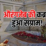 Security of Aurangzeb's tomb increased: महाराष्ट्र में औरंगजेब की कब्र की बढ़ाई सुरक्षा: बजरंग दल और VHP ने हटाने की मांग की है